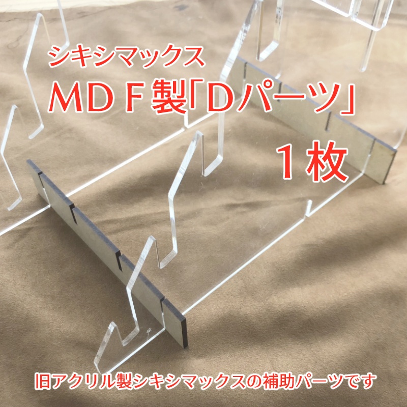 旧アクリルシキシマックス用 MDF製 Ｄパーツ1枚