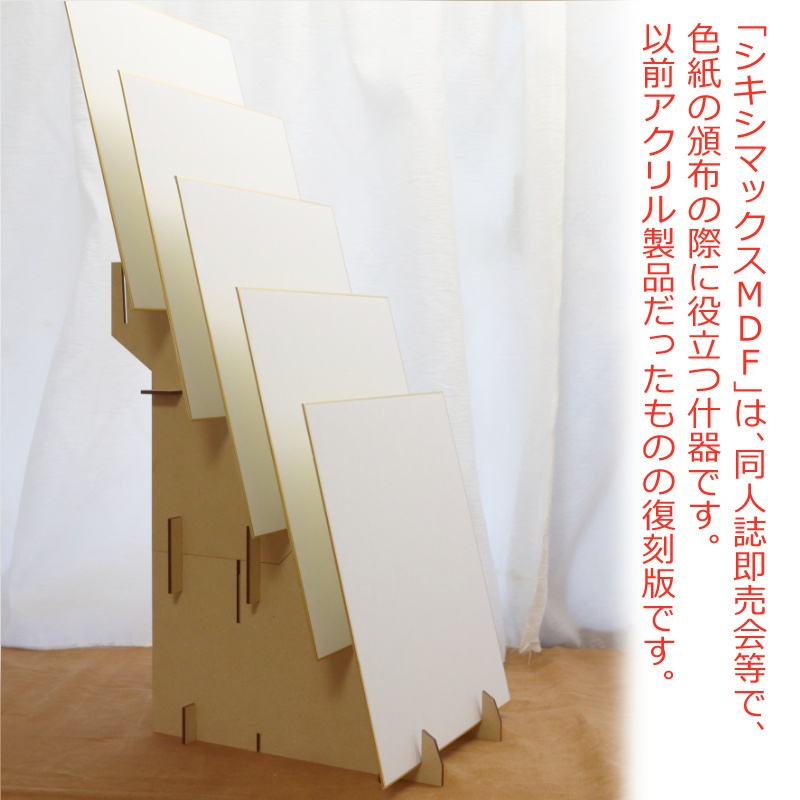 シキシマックス MDF