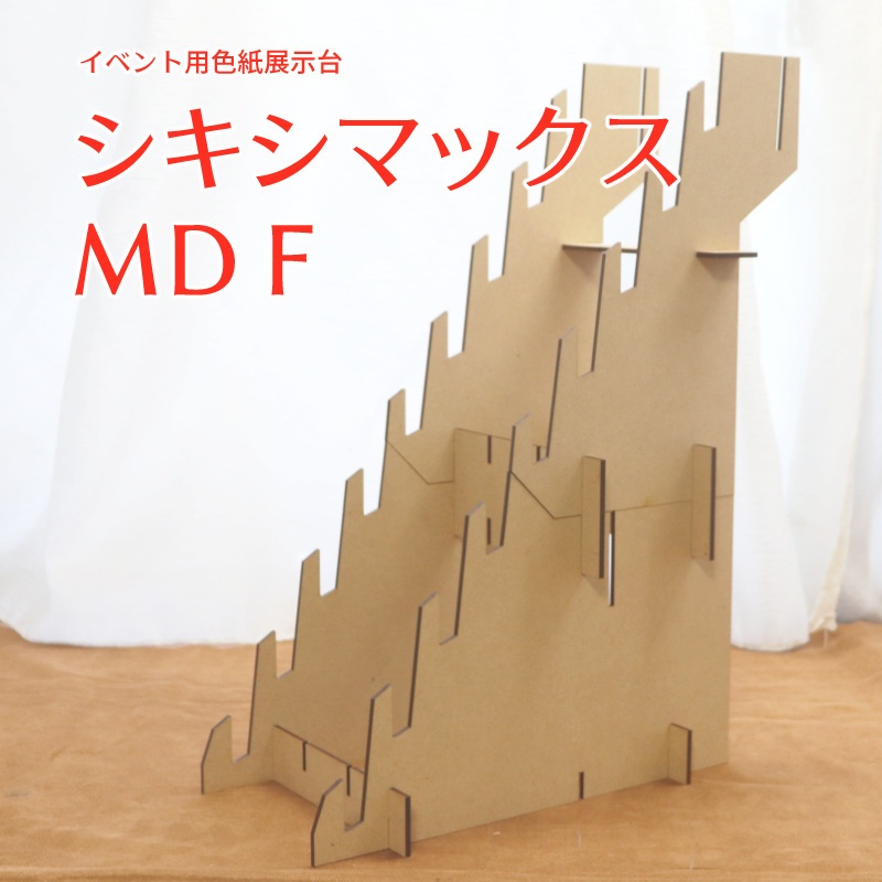 シキシマックス MDF