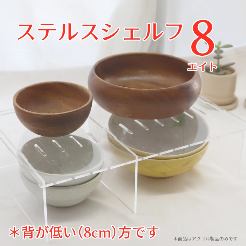 ステルスシェルフ 8