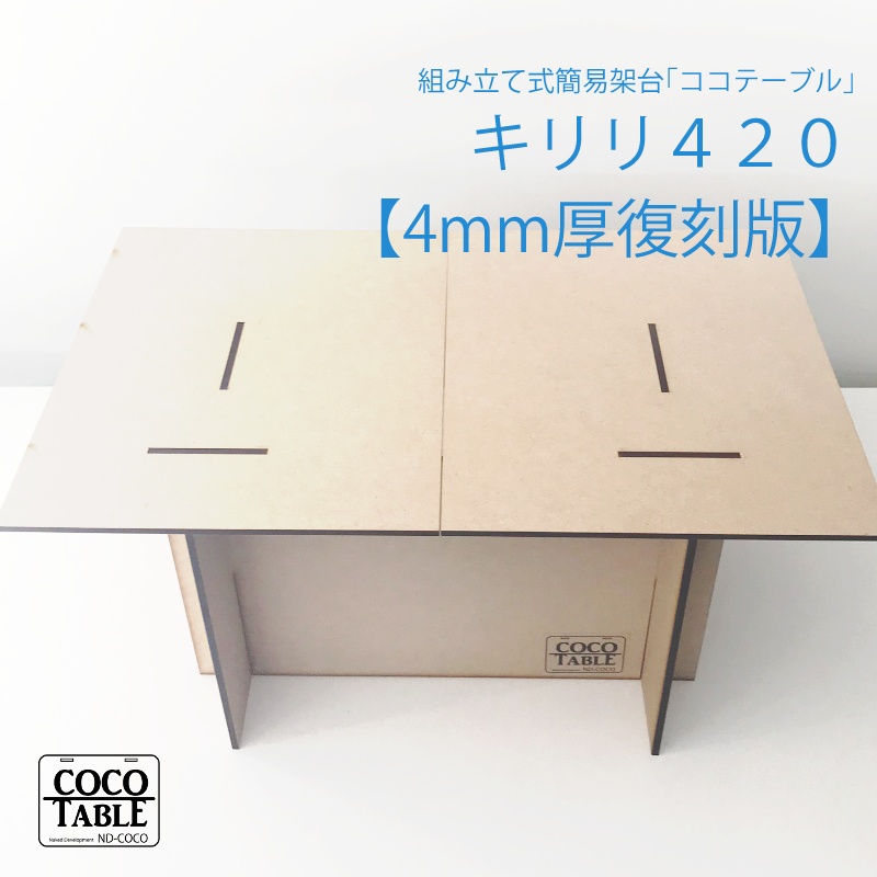 ココテーブル「キリリ」4mm（復刻版）