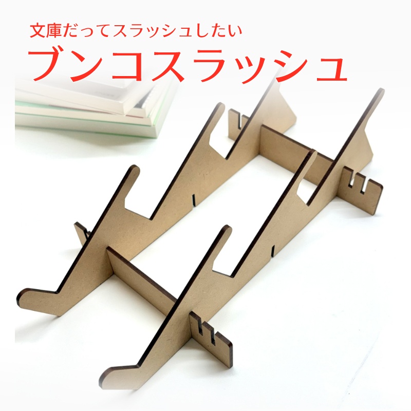 ブンコスラッシュ