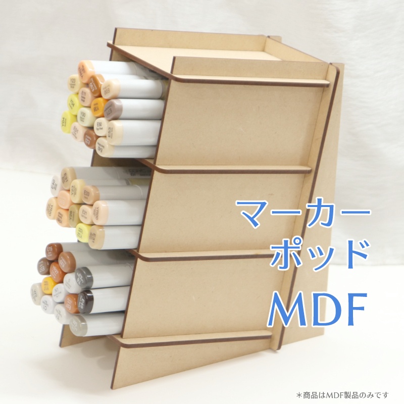 マーカーポッドMDF