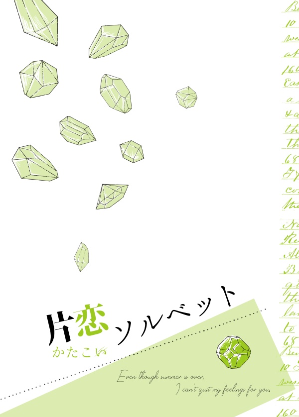 片恋ソルベット
