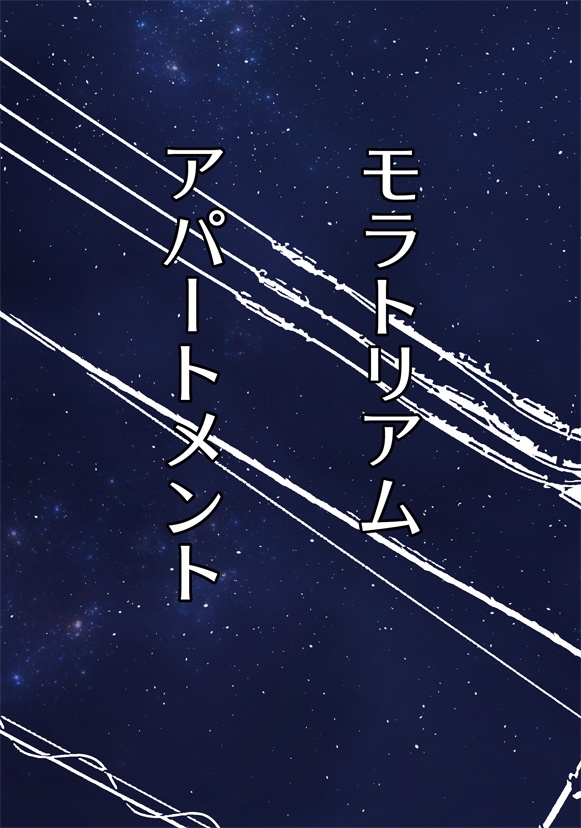 モラトリアムアパートメント