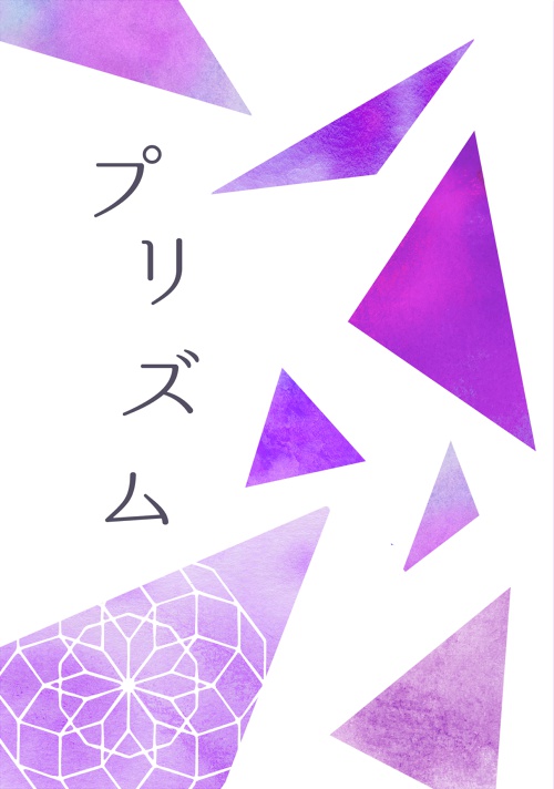 プリズム