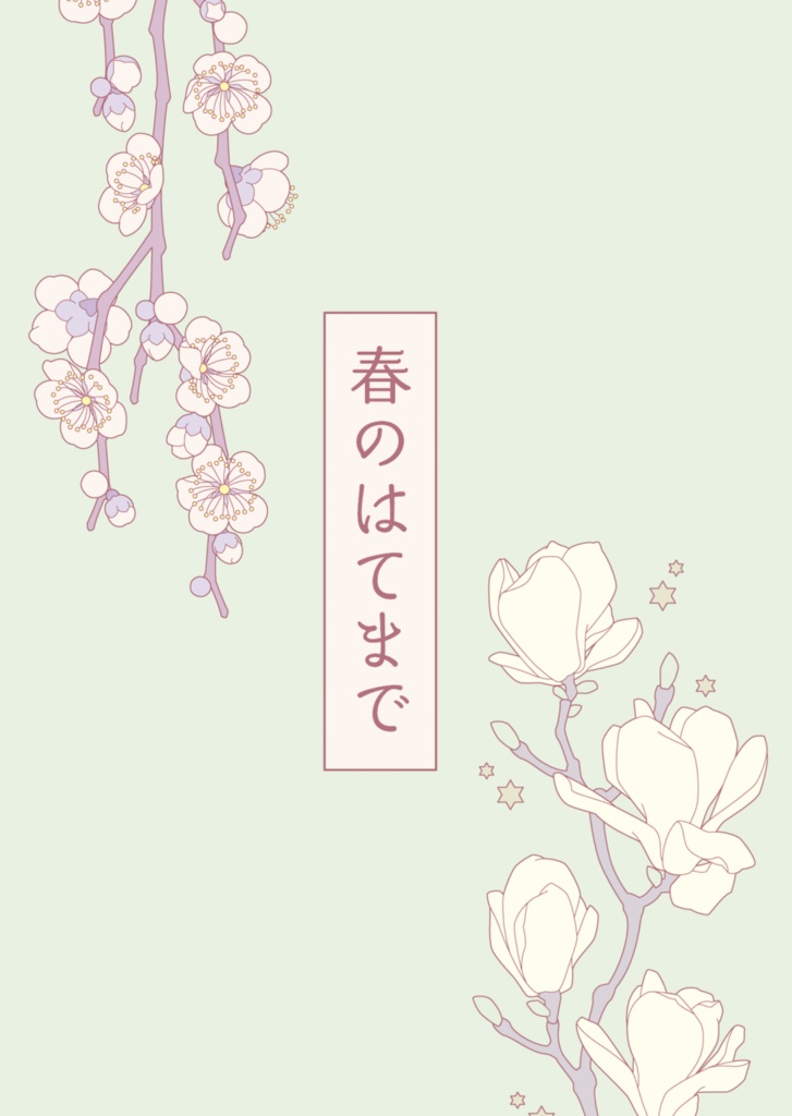 春のはてまで