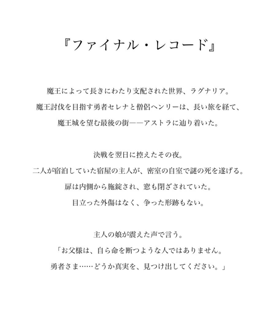 ファイナル・レコード【マーダーミステリー】【無料】