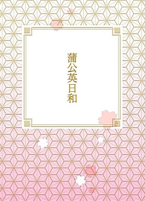 蒲公英日和