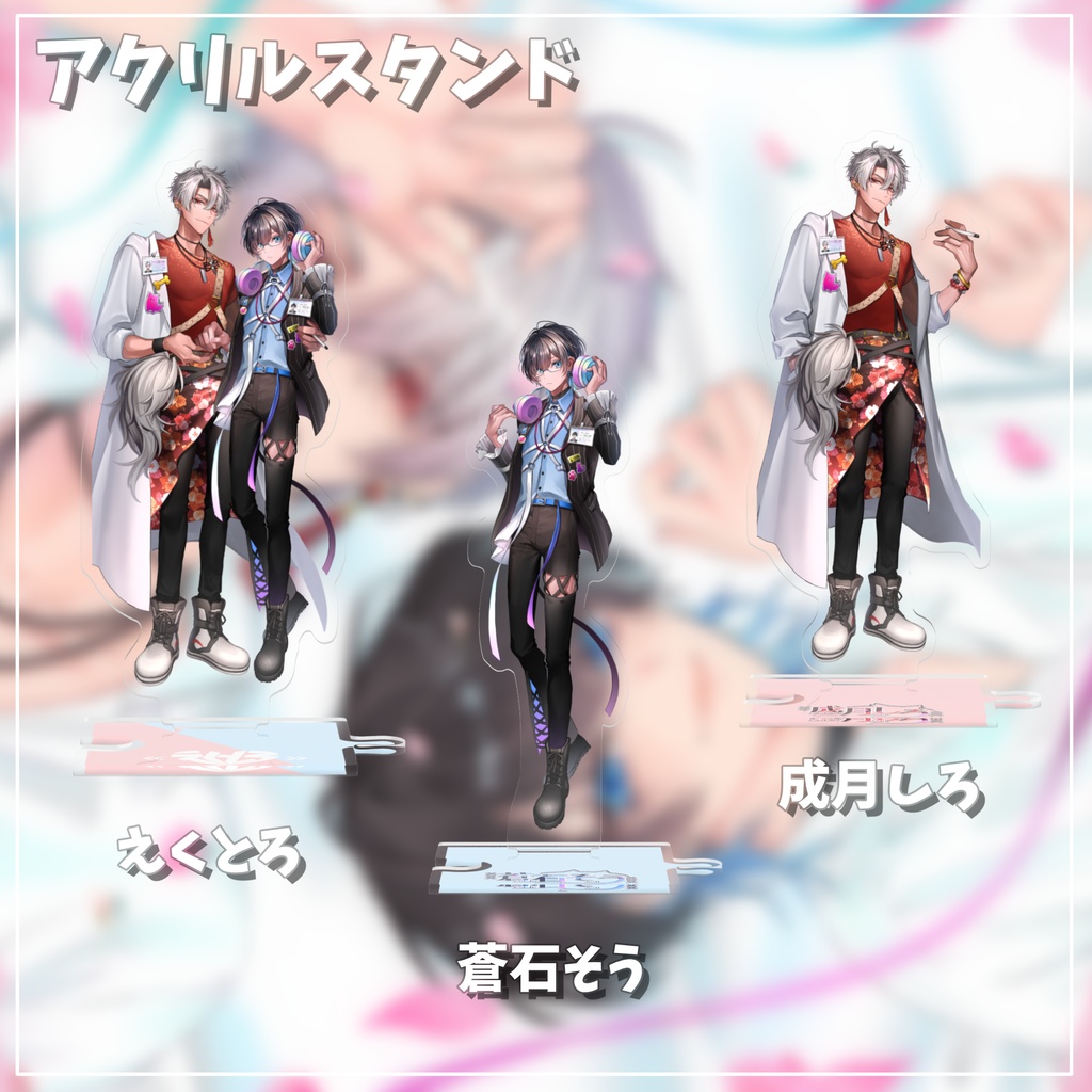 つながるアクリルスタンド