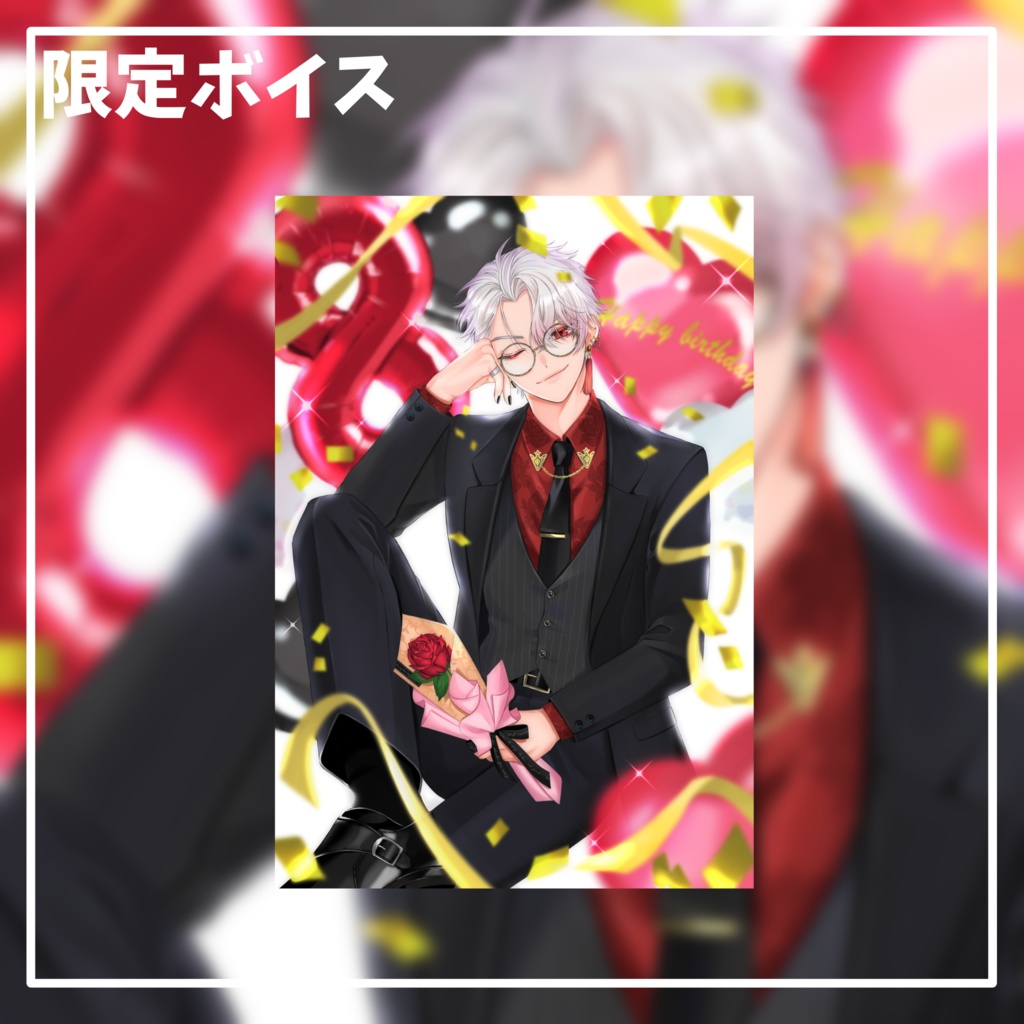 【期間限定】誕生日ボイス