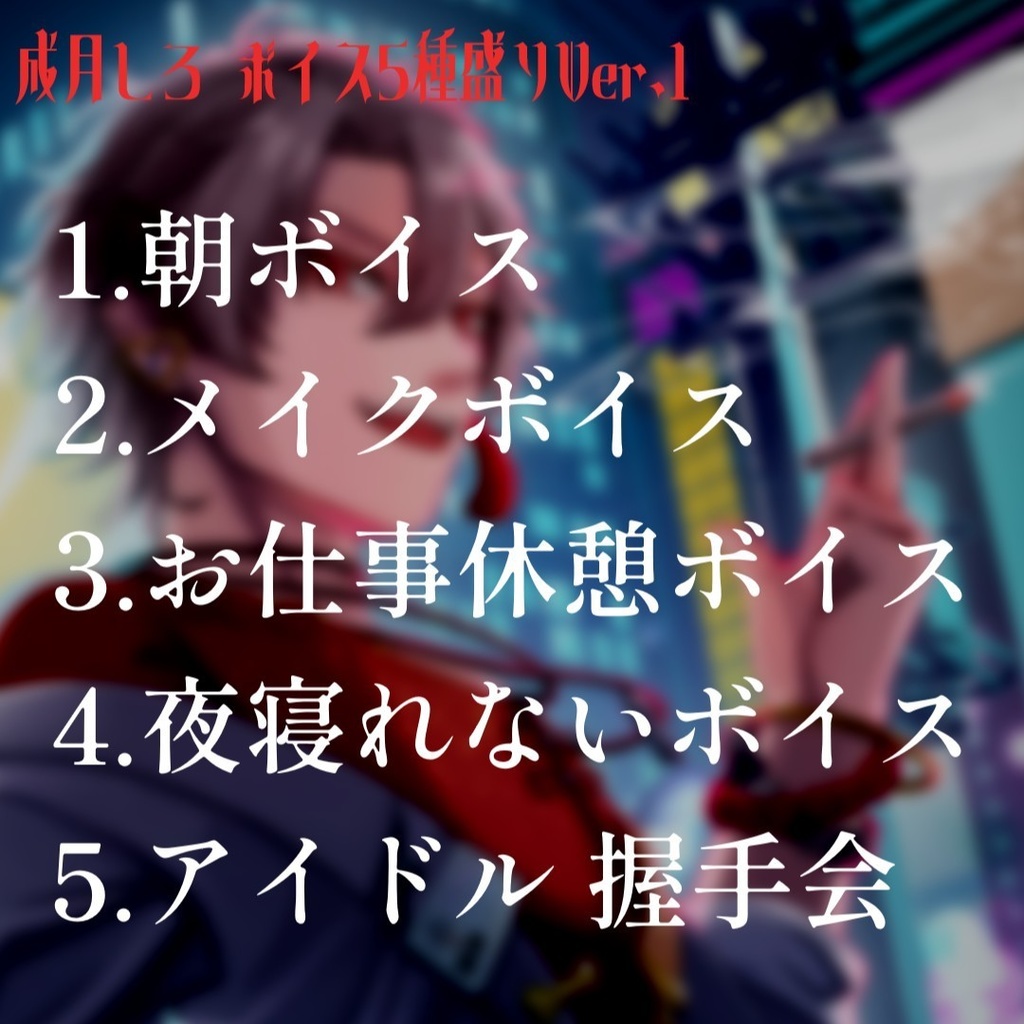 成月しろ 5種盛りVer.1