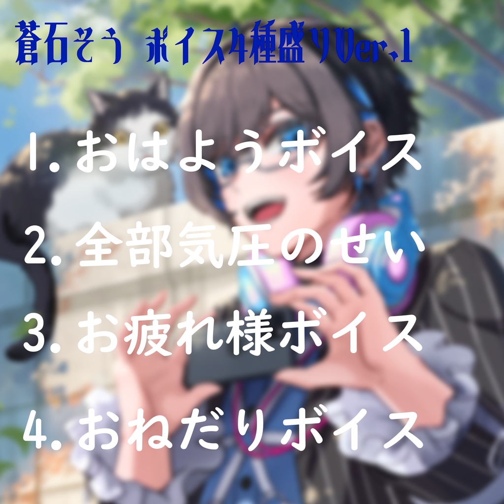 蒼石そう ショートボイス4種盛りVer.1