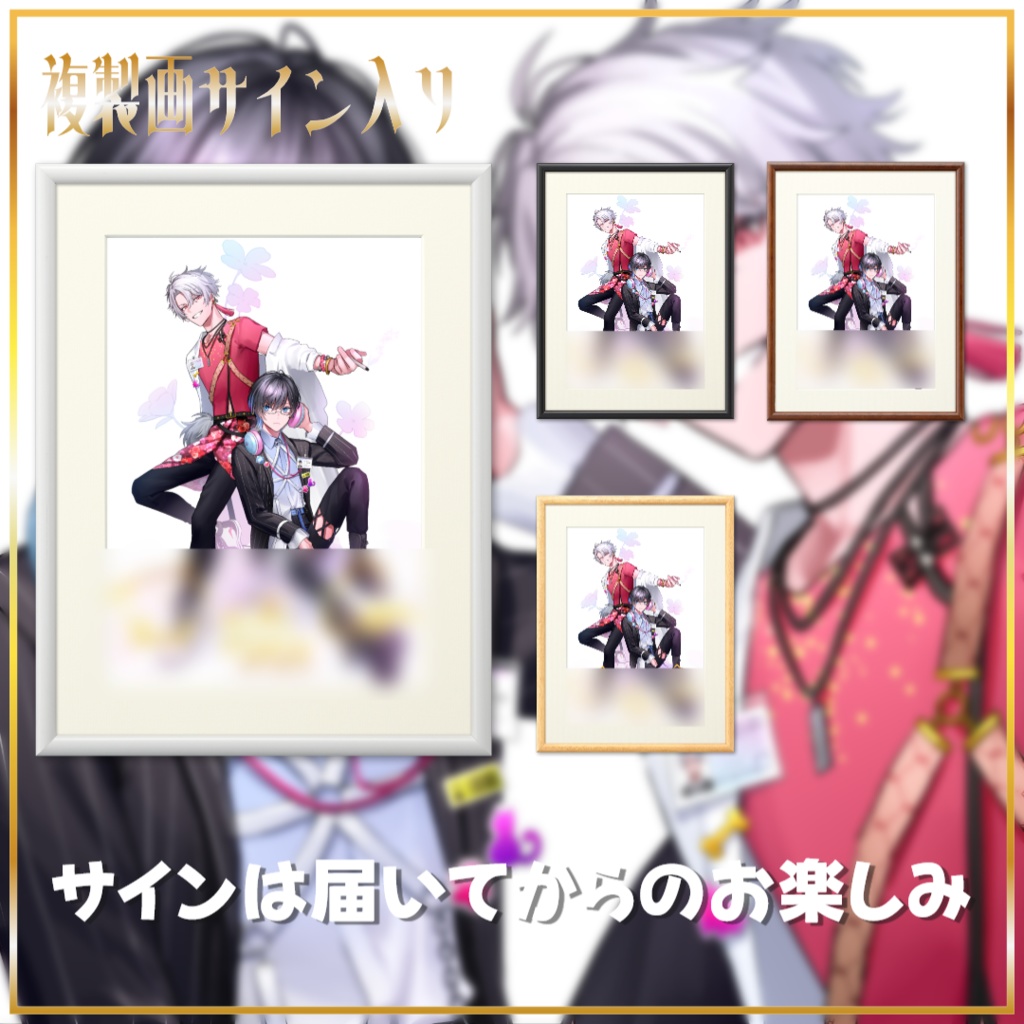 1周年複製画サイン入り