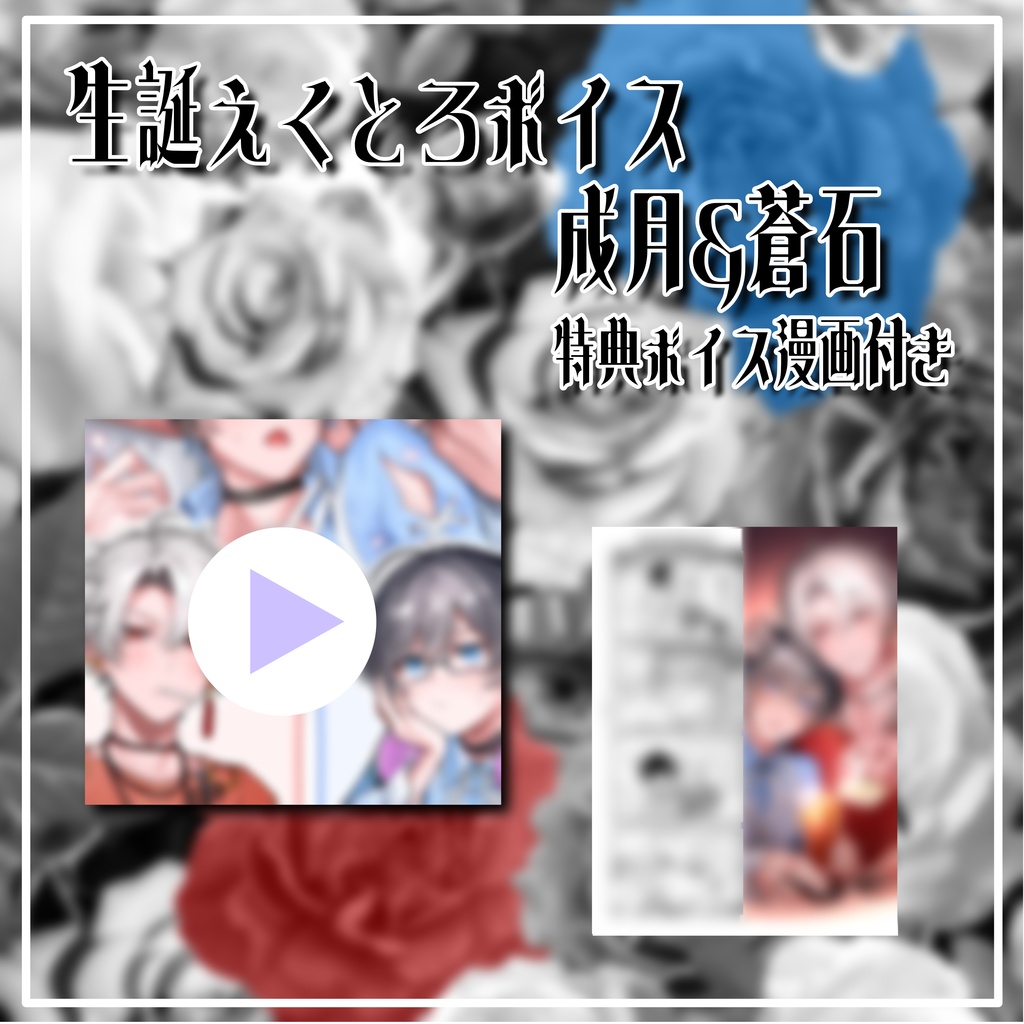 えくとろ生誕ボイス成月&蒼石2026_特典ボイス漫画付き
