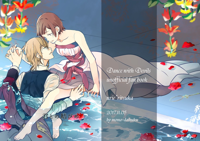 君との結びめ