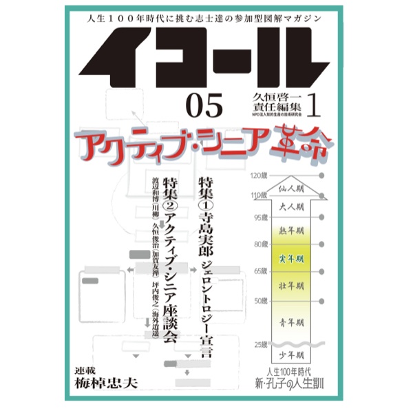 イコール　05号　　　久恒啓一編集長