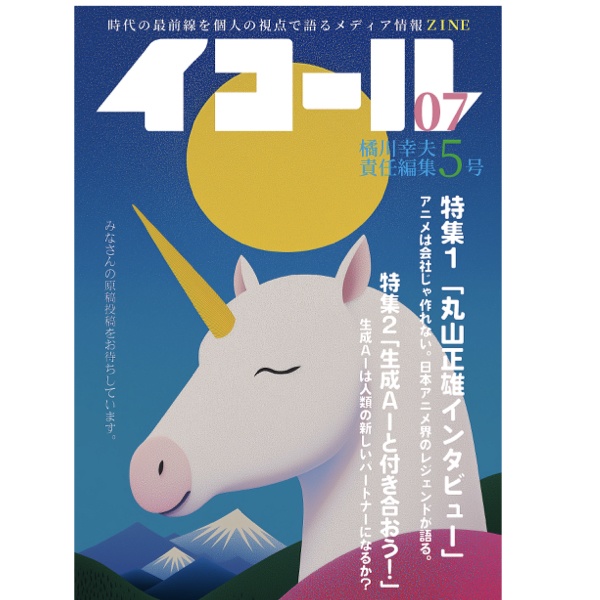 イコール　07号　　橘川幸夫編集長