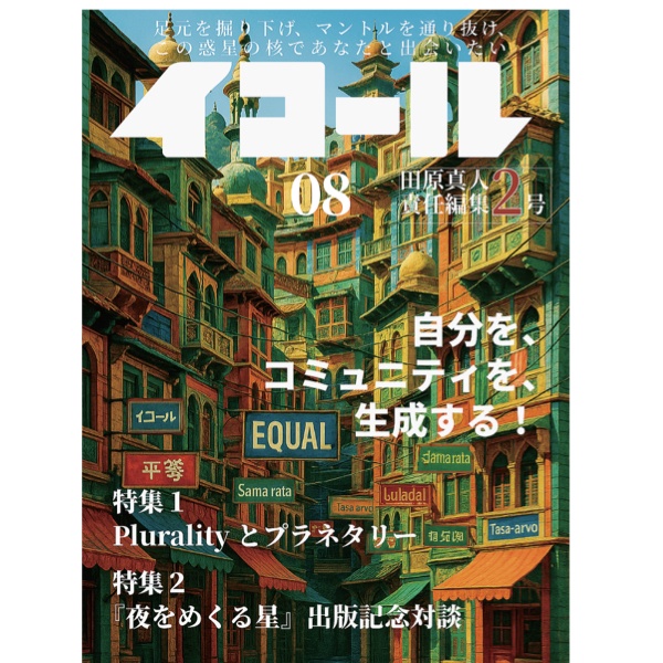 イコール　08号　　田原真人編集長