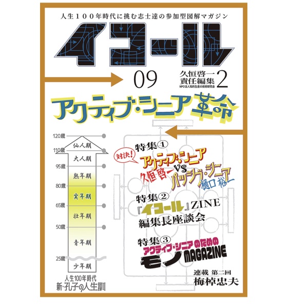 イコール　09号　　久恒啓一編集長