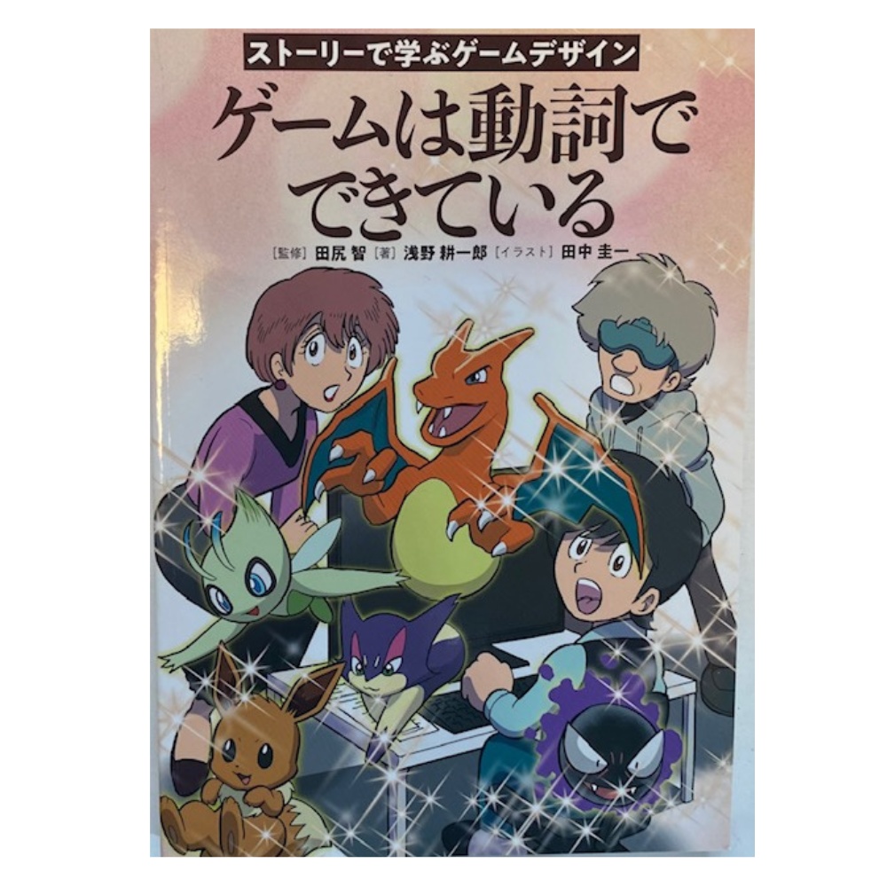ゲームは動詞でできている　　監修【田尻智】　著【浅野耕一郎】　イラスト【田中圭一】