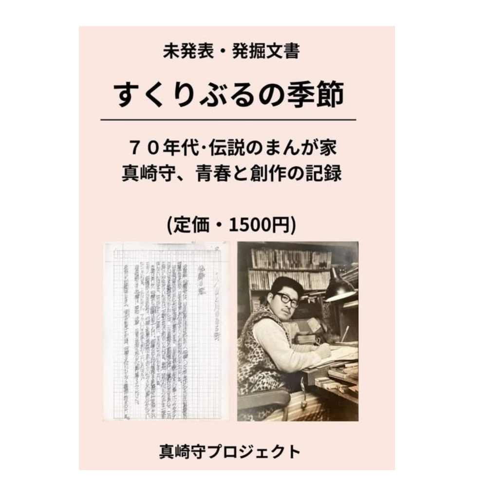 すくりぶるの季節　【未発表・発掘文書】　真崎守プロジェクト