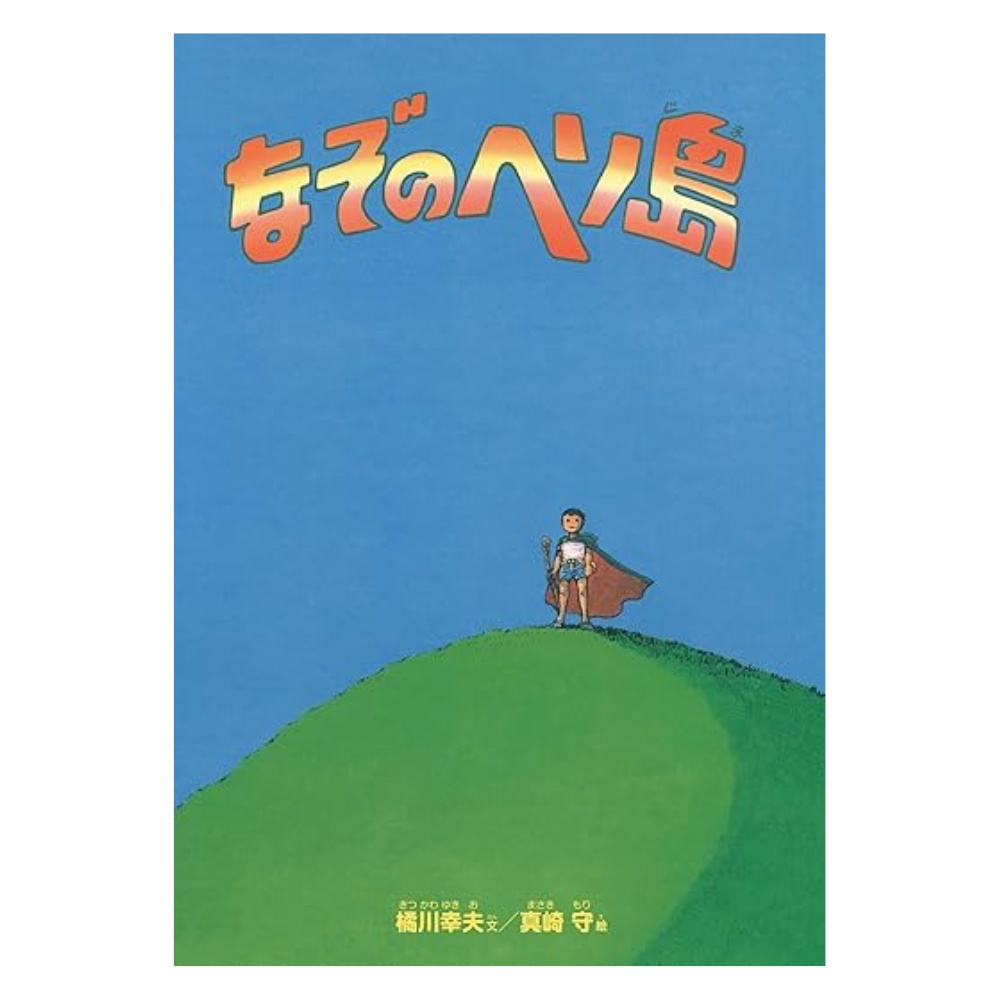 なぞのヘソ島　　　絵本