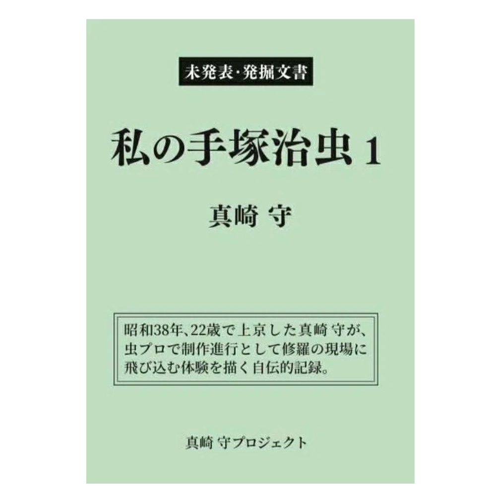 私の手塚治虫１　真崎守　（未発表・発掘文書）