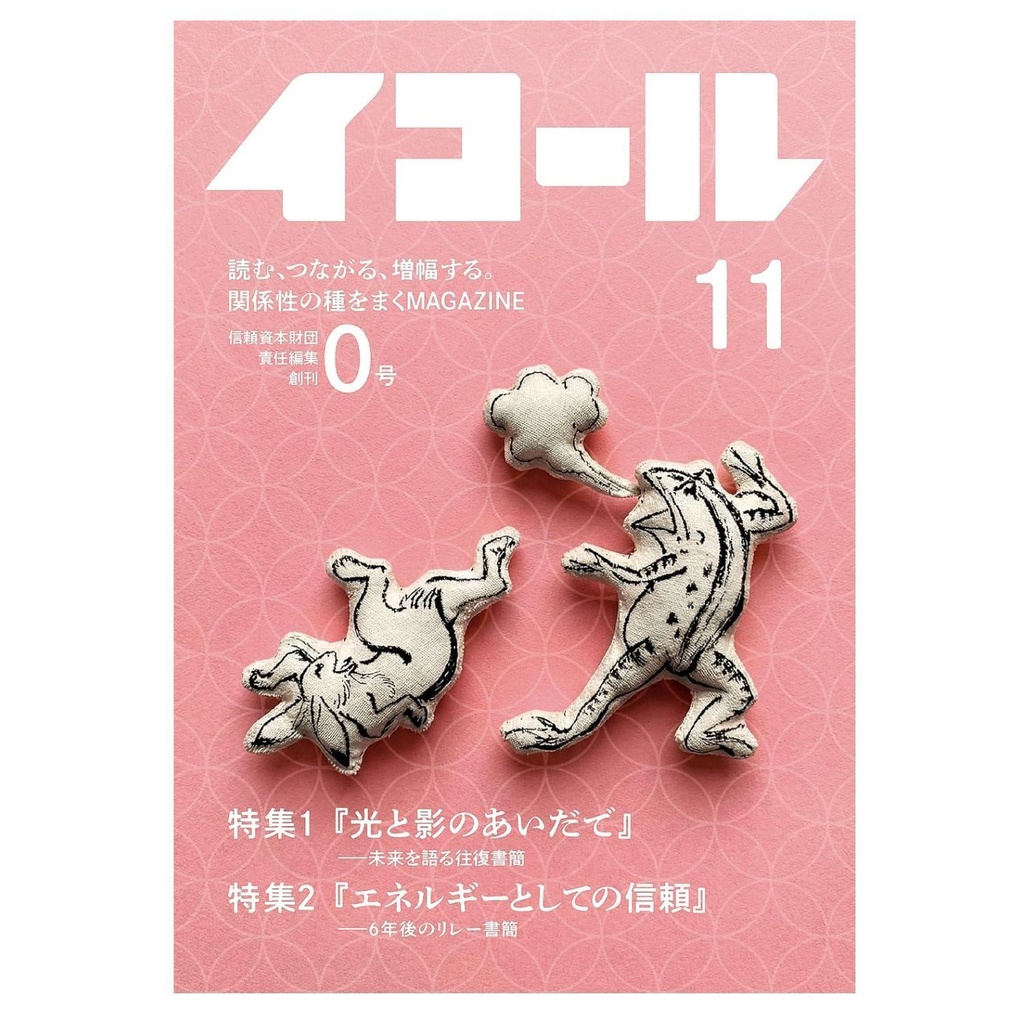 イコール　11号