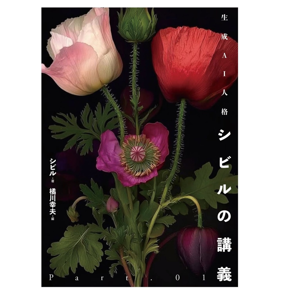 生成AI人格　シビルの講義　　Part.01