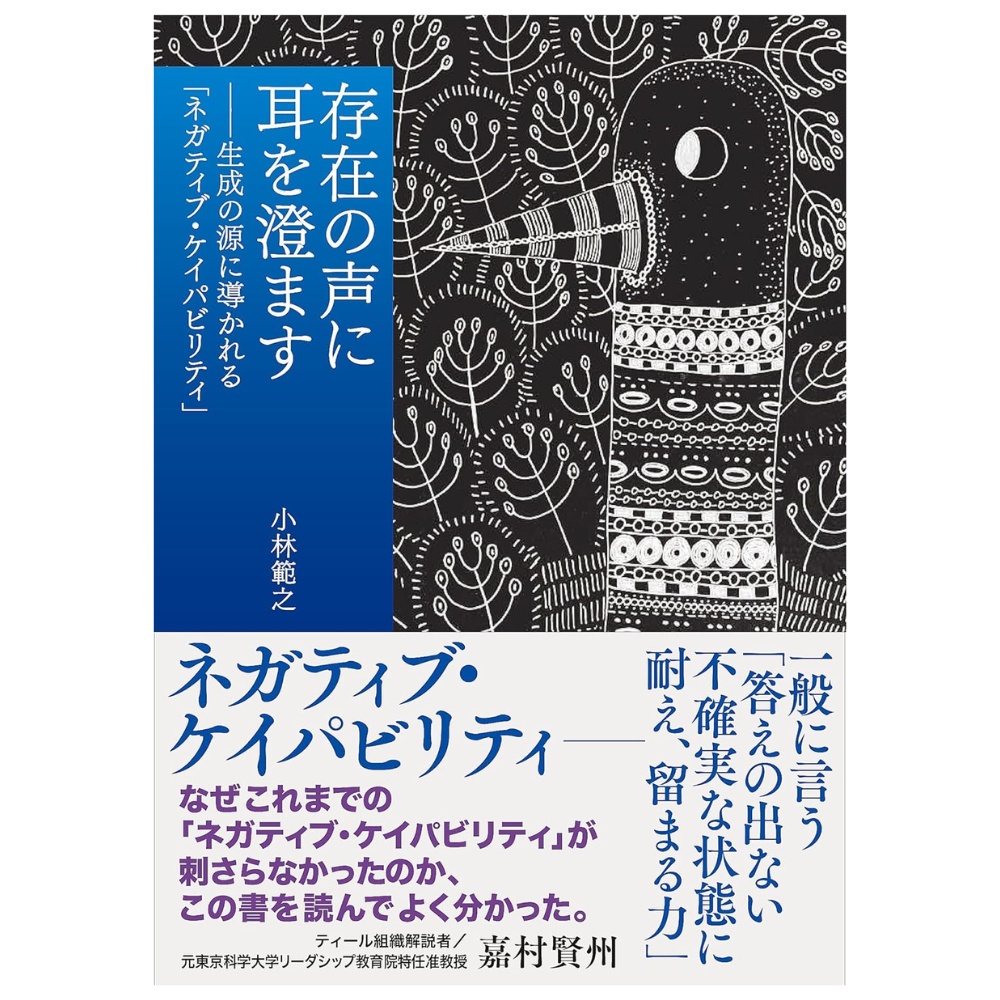 存在の声に耳を澄ます ── 生成の源に導かれる「ネガティブ・ケイパビリティ」