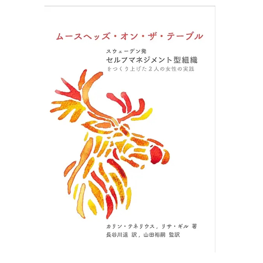 ムースヘッズ・オン・ザ・テーブル ──スウェーデン発:セルフマネジメント型組織をつくり上げた2人の女性の実践