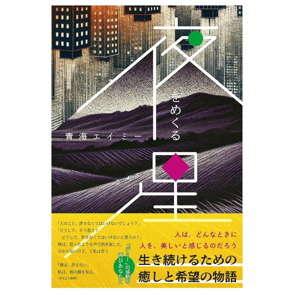 夜をめくる星: ───生き続けるための癒しと希望の物語