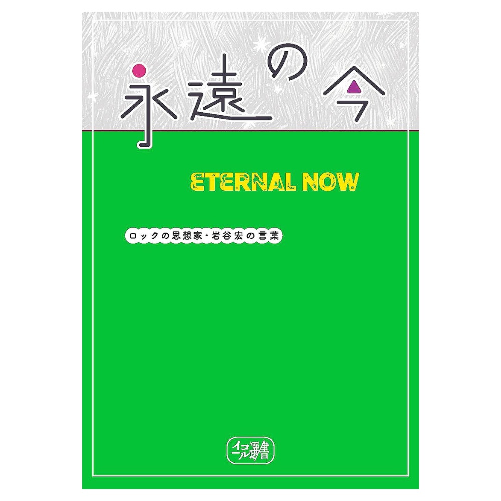 永遠の今　　　岩谷宏