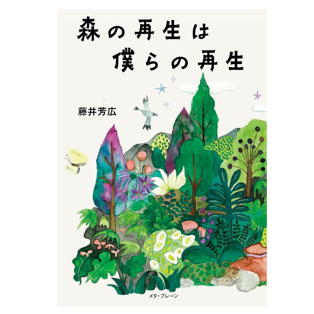 森の再生は僕らの再生