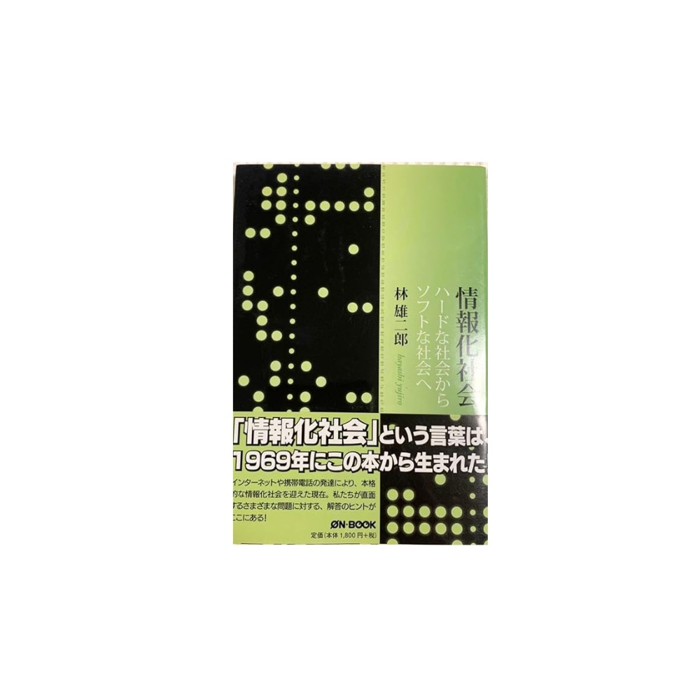 情報化社会　　林雄二郎　　ハードな社会から　ソフトな社会へ　