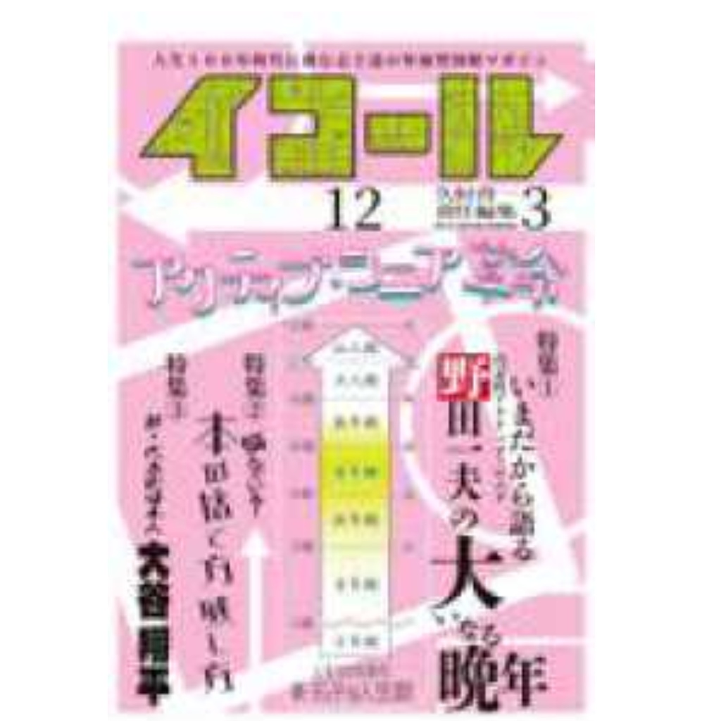 イコール　12号　　