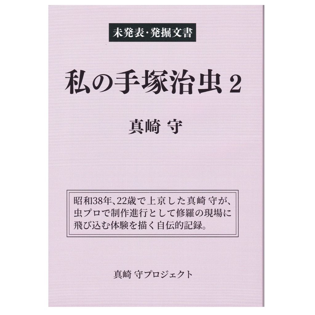 私の手塚治虫 2 真崎守(未発表・発掘文書)