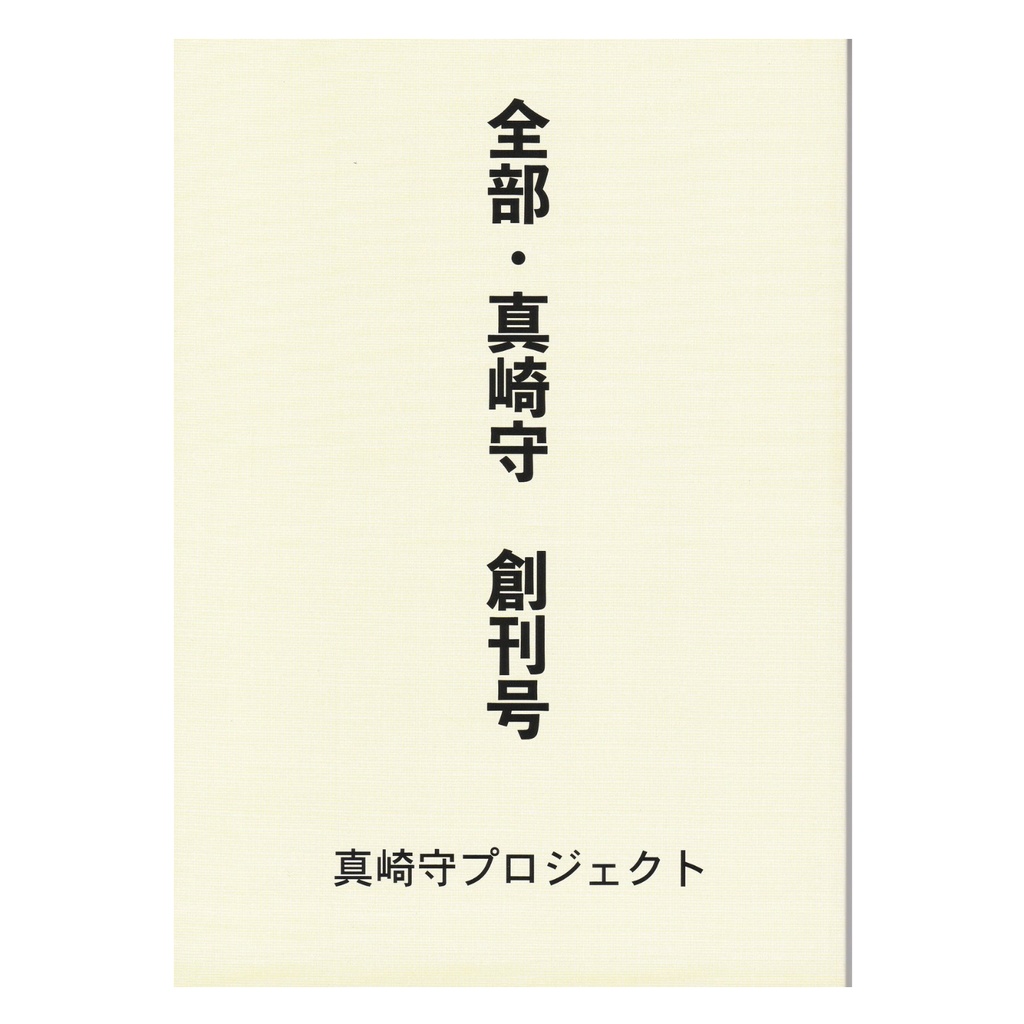 全部・真崎守　　創刊号