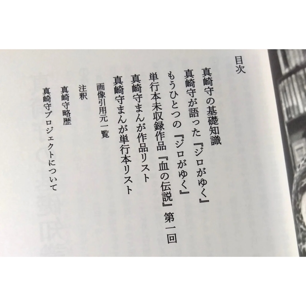 全部・真崎守 創刊号