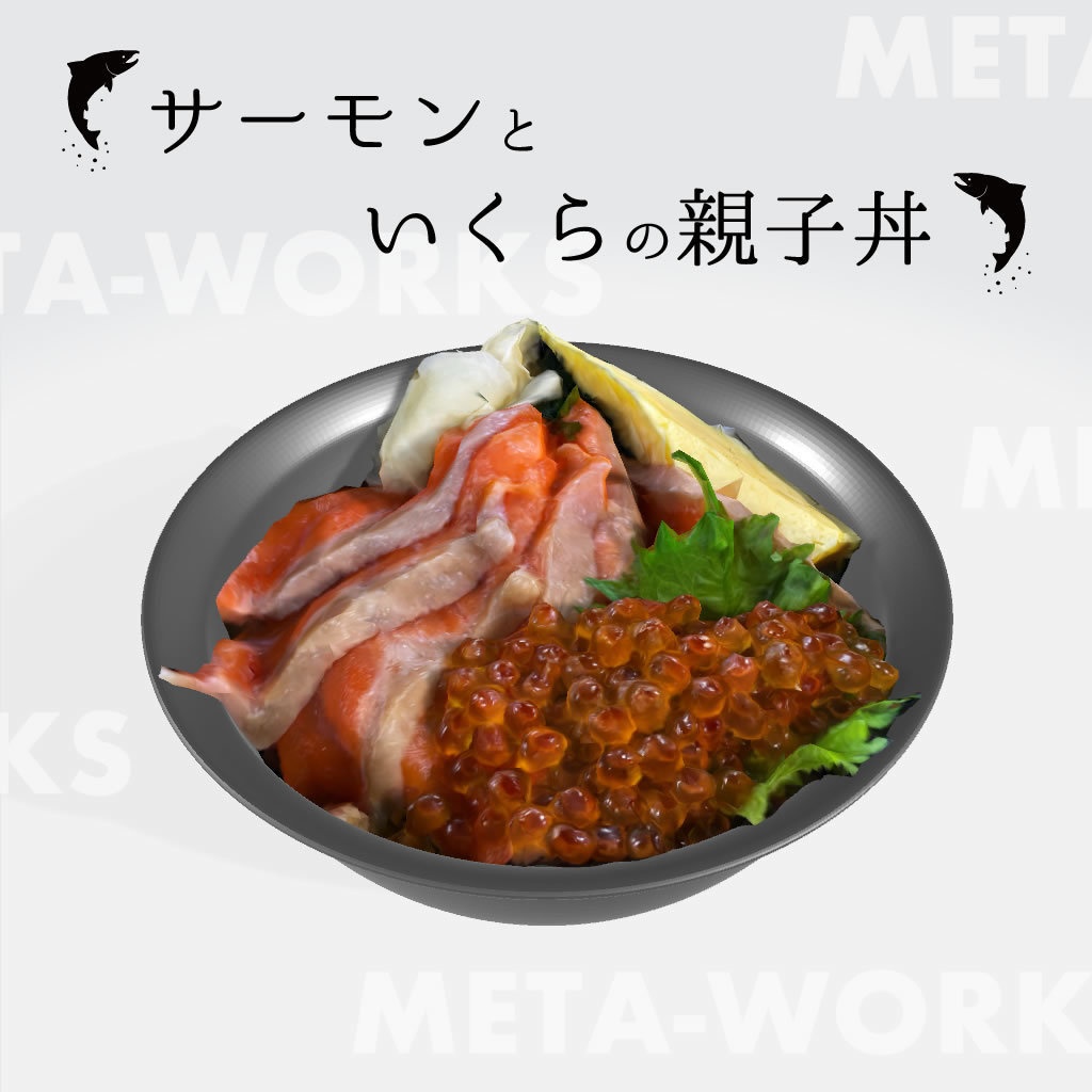 サーモン＆いくら丼【3Dモデル】