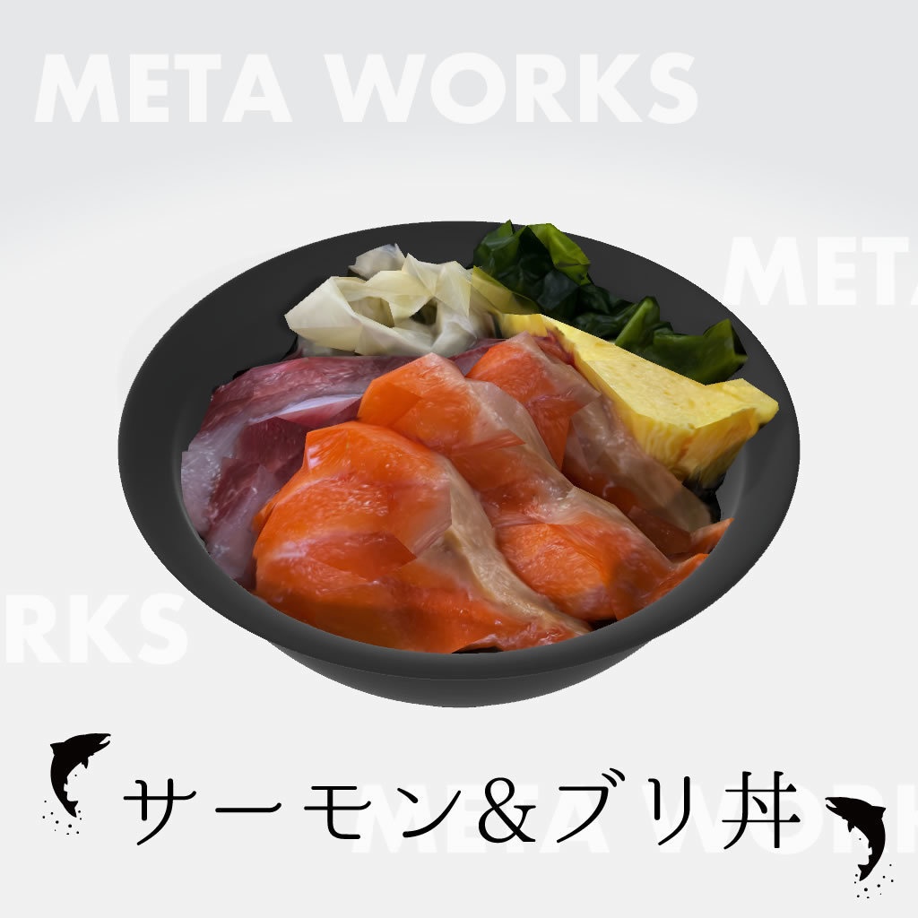 サーモン&ぶり丼【3Dモデル】