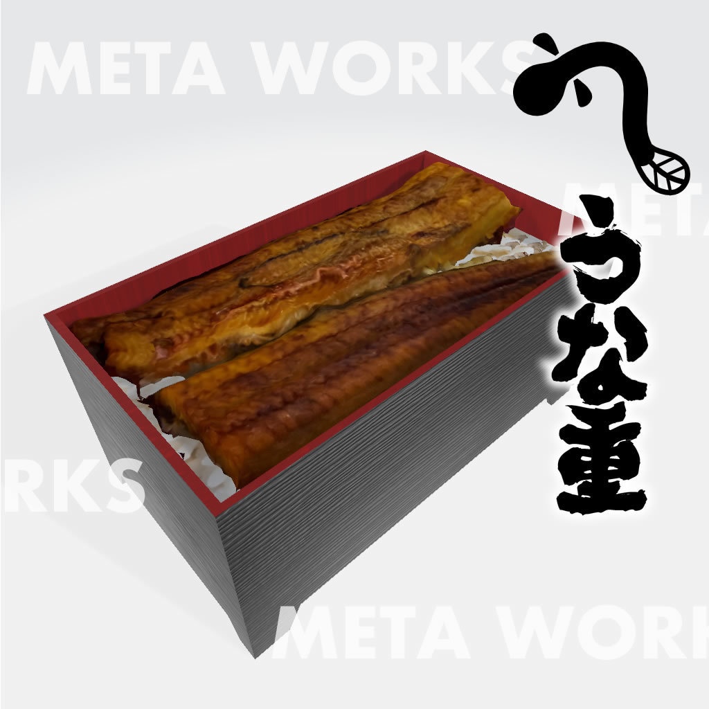 うな重【3Dモデル】