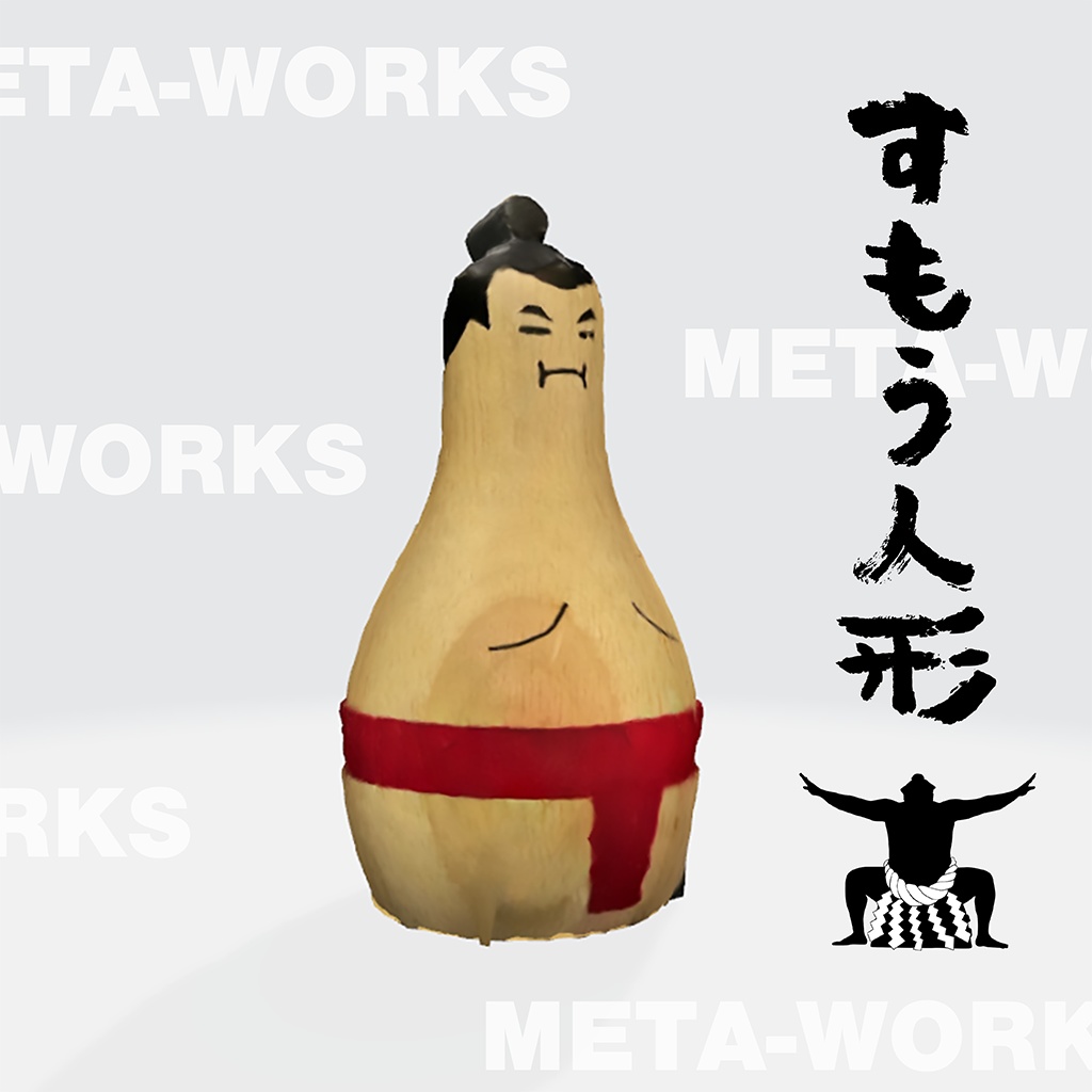 すもう人形【3Dモデル】