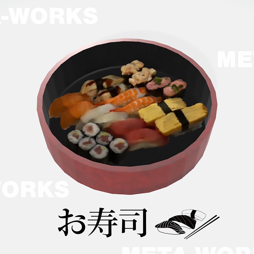 お寿司【3Dモデル】