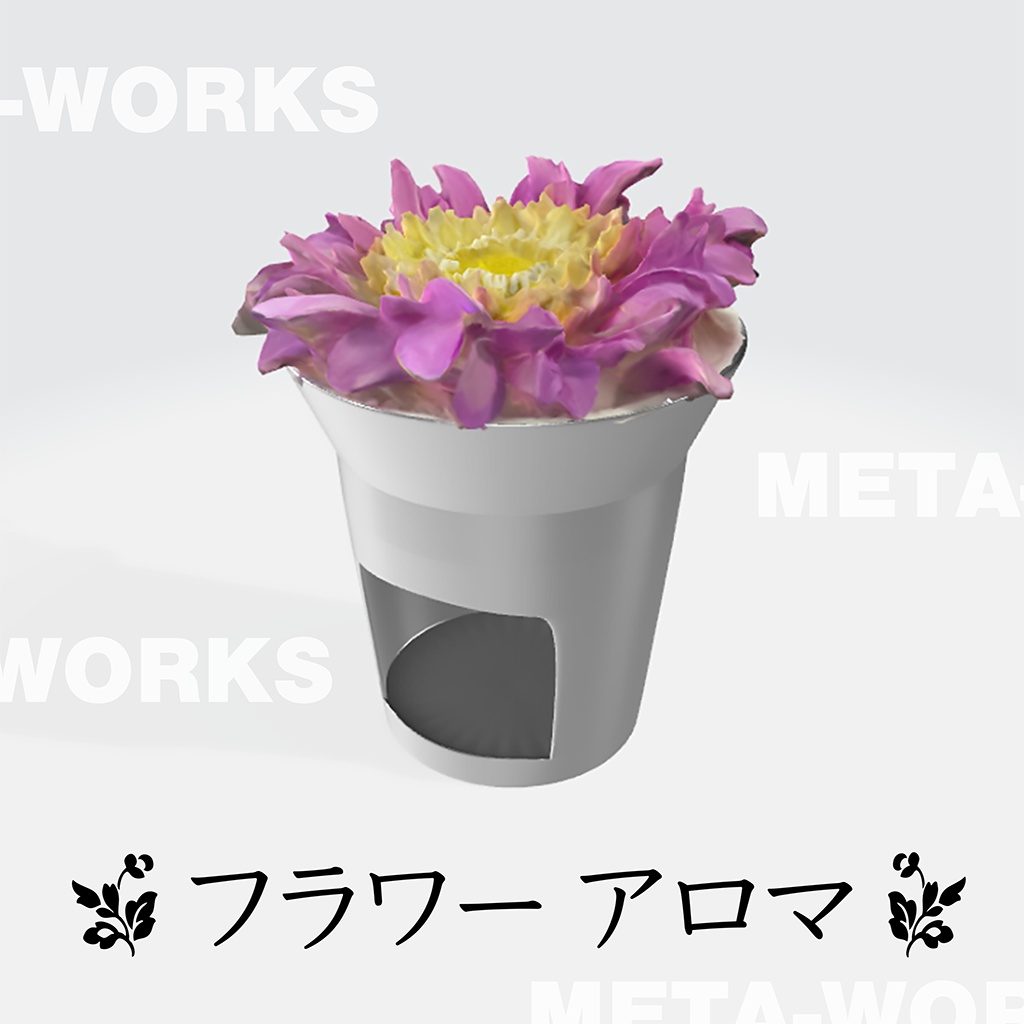フラワーアロマ【3Dモデル】