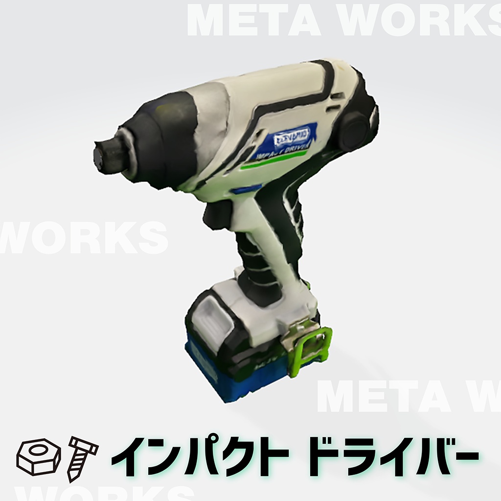 インパクトドライバー【3Dモデル】