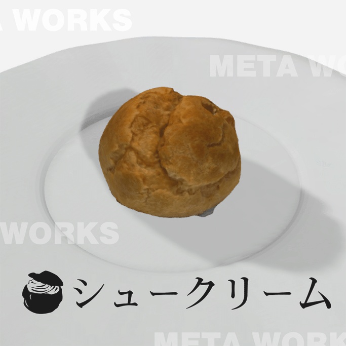 シュークリーム【3Dモデル】