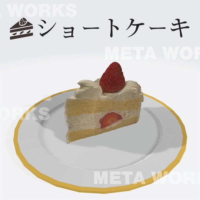 ショートケーキ【3Dモデル】