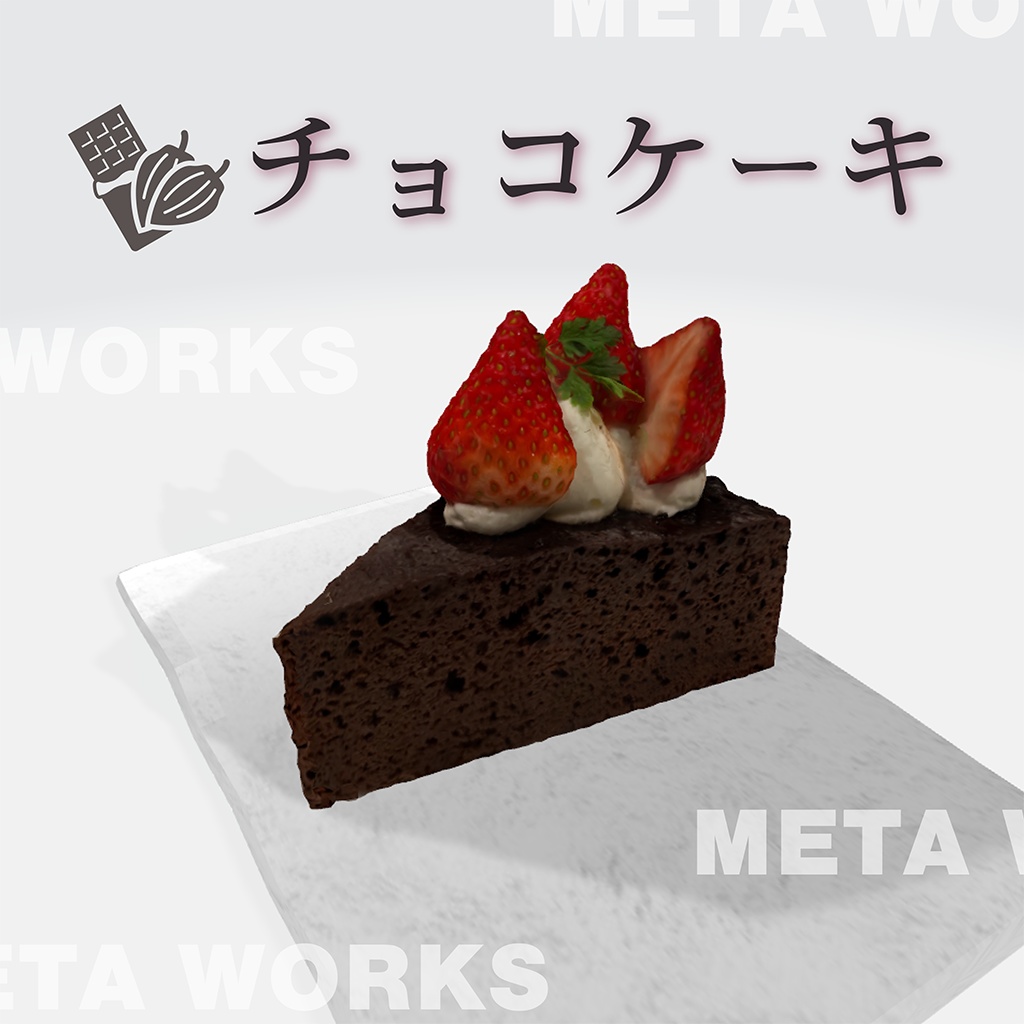 チョコケーキ【3Dモデル】